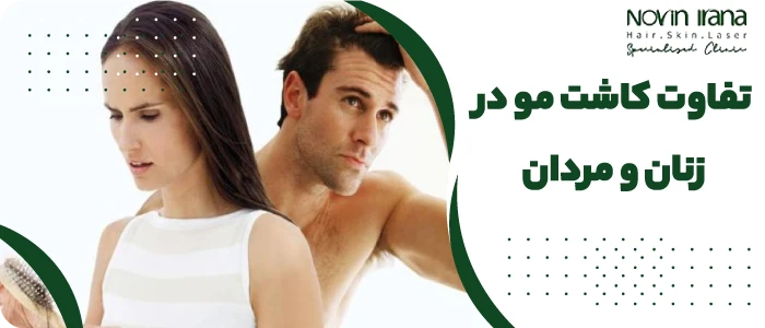 تفاوت کاشت مو در زنان و مردان